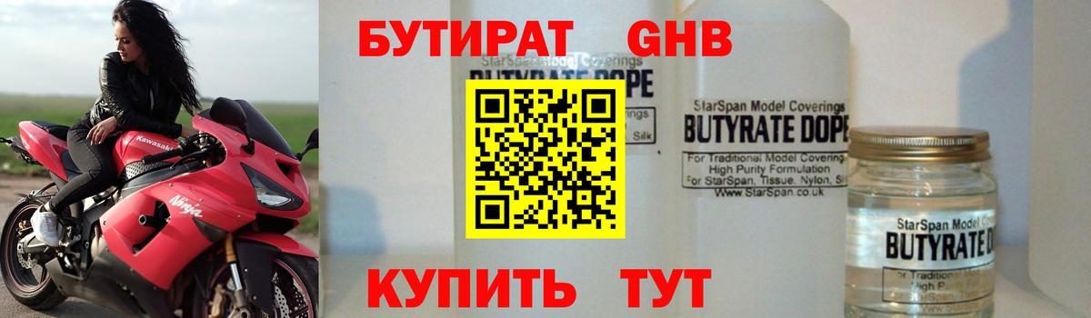 БУТИРАТ GHB Нижнекамск