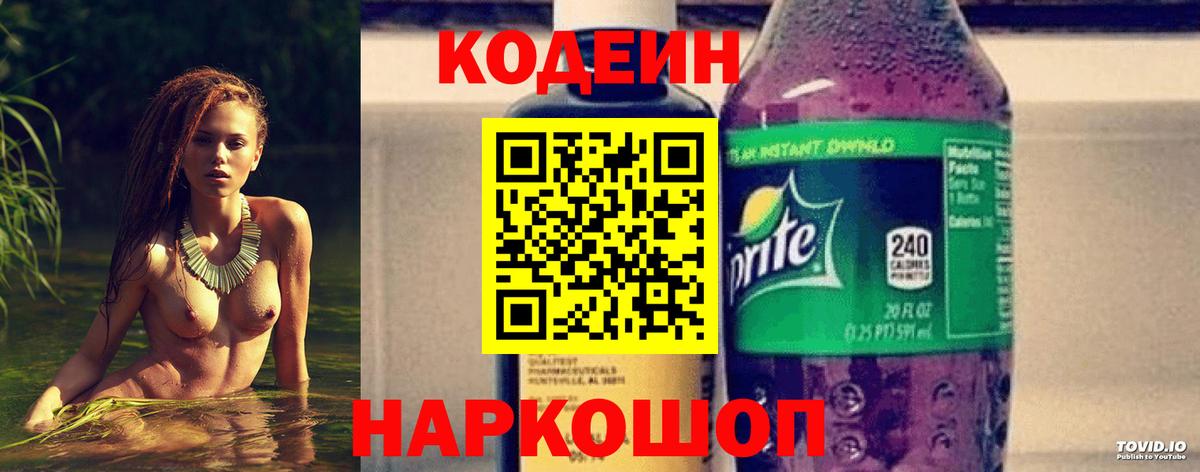 Кодеин напиток Lean (лин) Нижнекамск